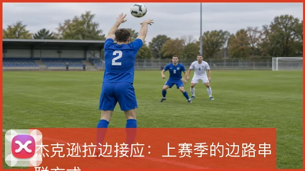 杰克逊拉边接应：上赛季的边路串联方式