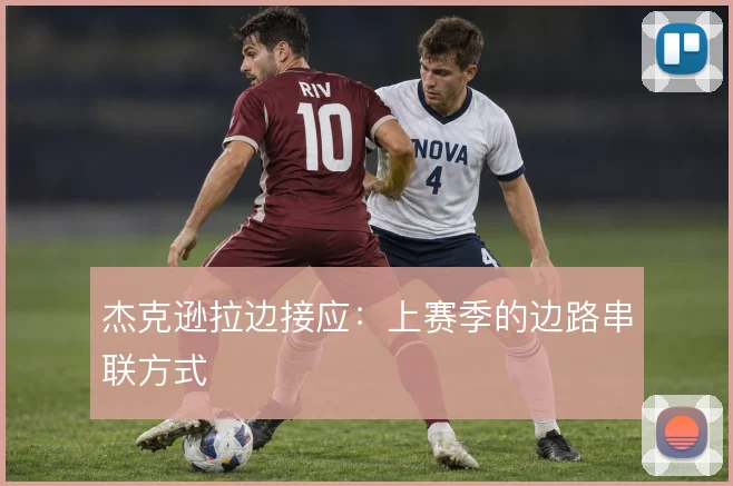 杰克逊拉边接应:上赛季的边路串联方式