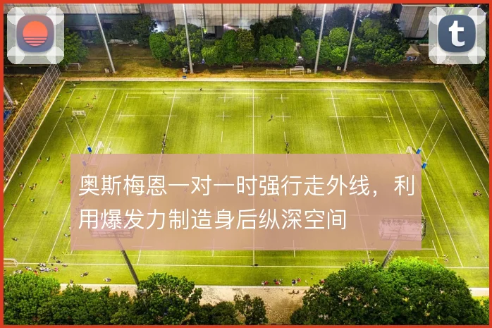 奥斯梅恩一对一时强行走外线，利用爆发力制造身后纵深空间
