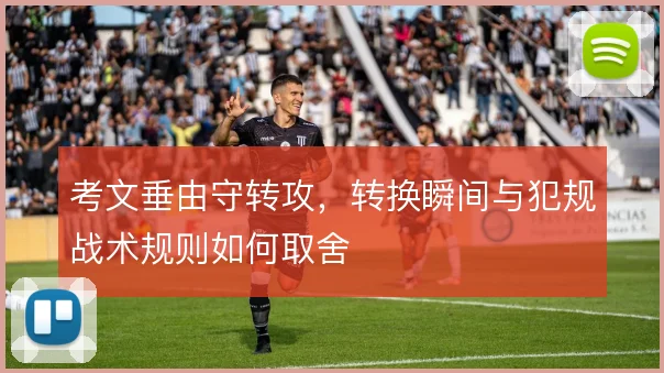 考文垂由守转攻,转换瞬间与犯规战术规则如何取舍