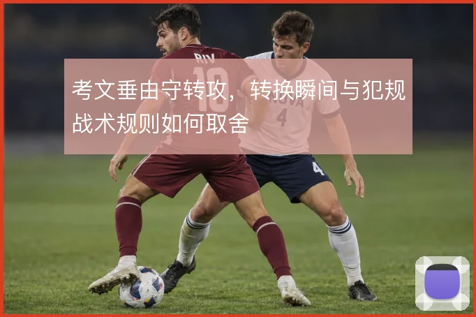考文垂由守转攻，转换瞬间与犯规战术规则如何取舍