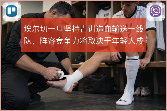 埃尔切一旦坚持青训造血输送一线队，阵容竞争力将取决于年轻人成长速度