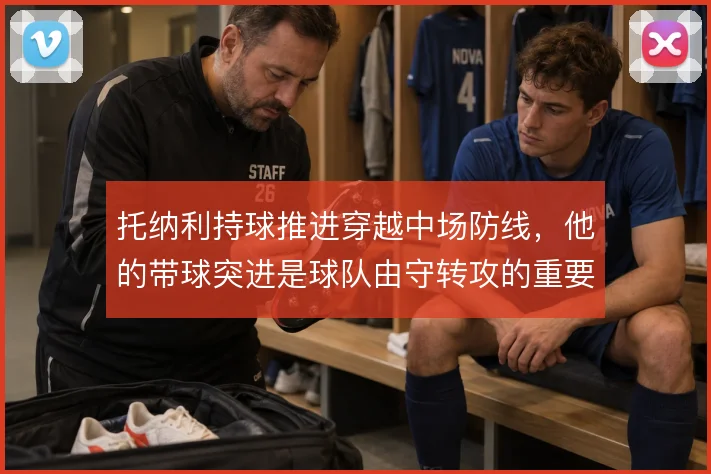 托纳利持球推进穿越中场防线，他的带球突进是球队由守转攻的重要一环