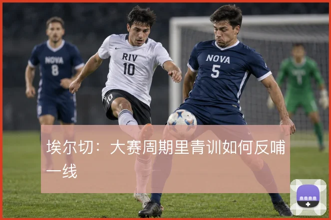 埃尔切:大赛周期里青训如何反哺一线