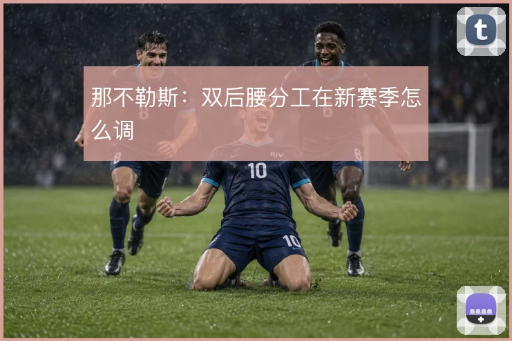 那不勒斯：双后腰分工在新赛季怎么调