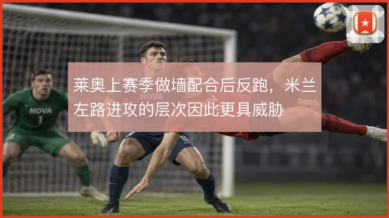 莱奥上赛季做墙配合后反跑，米兰左路进攻的层次因此更具威胁