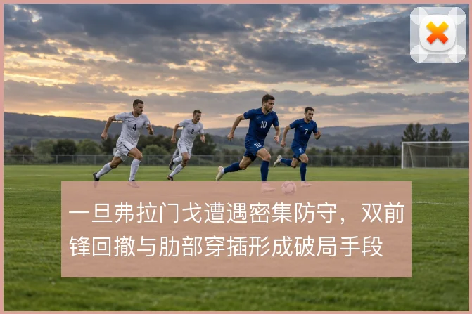 一旦弗拉门戈遭遇密集防守，双前锋回撤与肋部穿插形成破局手段
