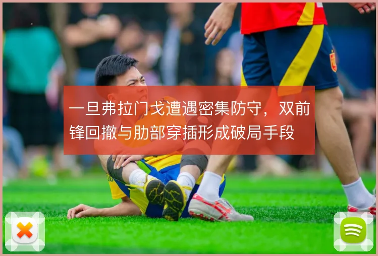 一旦弗拉门戈遭遇密集防守，双前锋回撤与肋部穿插形成破局手段
