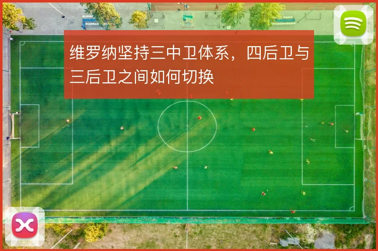 维罗纳坚持三中卫体系,四后卫与三后卫之间如何切换