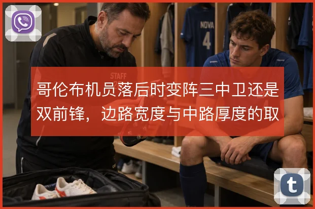哥伦布机员落后时变阵三中卫还是双前锋，边路宽度与中路厚度的取舍