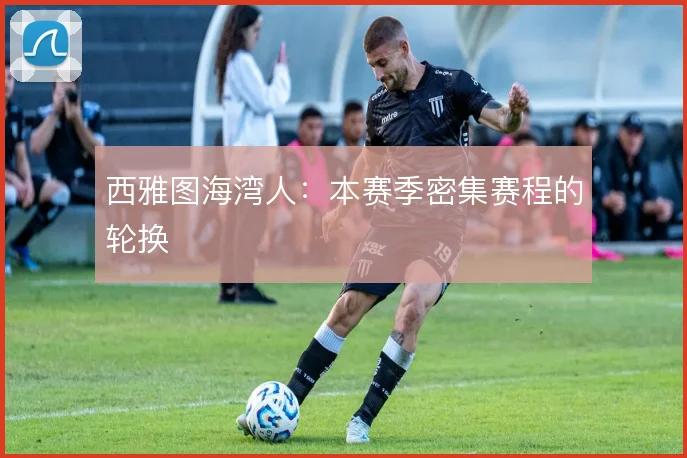 西雅图海湾人:本赛季密集赛程的轮换