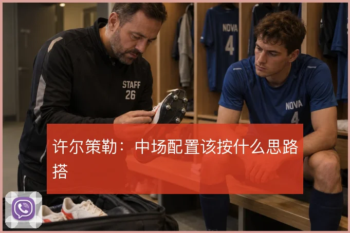 许尔策勒:中场配置该按什么思路搭