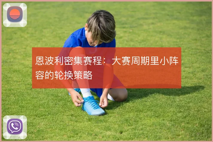 恩波利密集赛程:大赛周期里小阵容的轮换策略