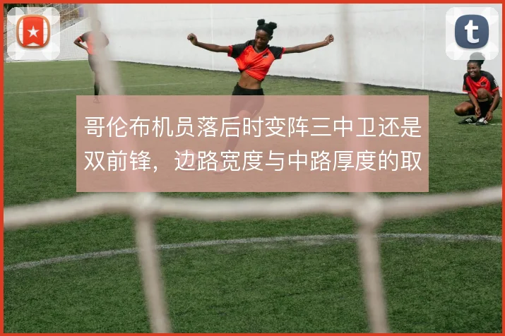 哥伦布机员落后时变阵三中卫还是双前锋，边路宽度与中路厚度的取舍