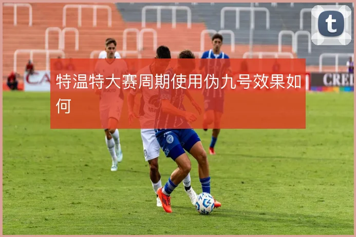 特温特大赛周期使用伪九号效果如何