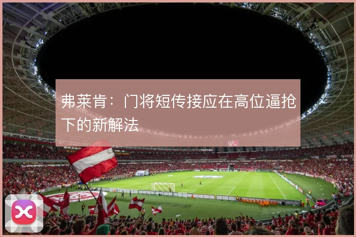 弗莱肯:门将短传接应在高位逼抢下的新解法