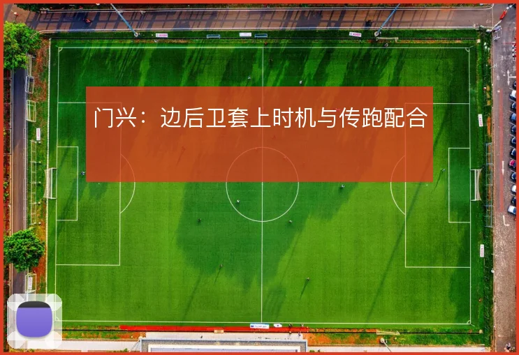 门兴:边后卫套上时机与传跑配合