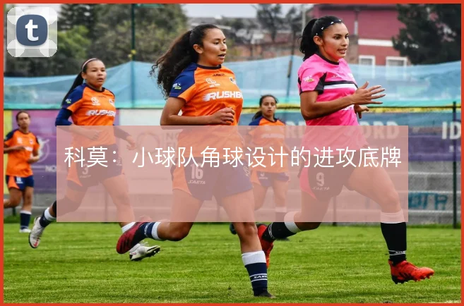 科莫：小球队角球设计的进攻底牌