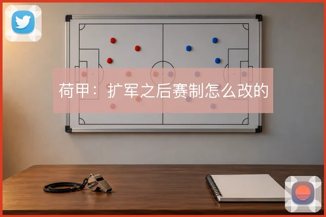 荷甲：扩军之后赛制怎么改的