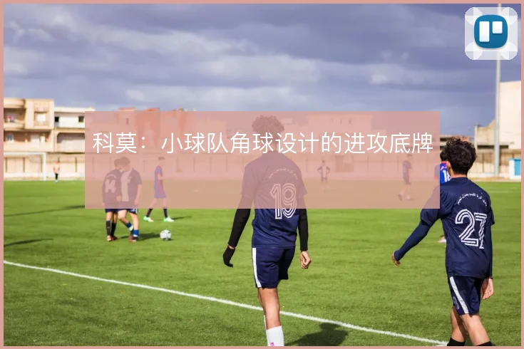 科莫：小球队角球设计的进攻底牌